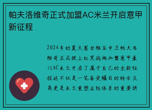 帕夫洛维奇正式加盟AC米兰开启意甲新征程
