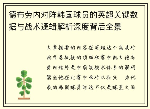 德布劳内对阵韩国球员的英超关键数据与战术逻辑解析深度背后全景