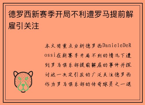 德罗西新赛季开局不利遭罗马提前解雇引关注