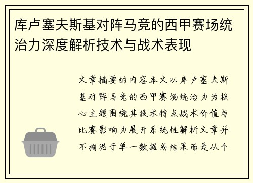 库卢塞夫斯基对阵马竞的西甲赛场统治力深度解析技术与战术表现