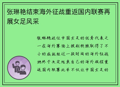 张琳艳结束海外征战重返国内联赛再展女足风采 张琳艳结束海外征战重返国内联赛再展女足风采