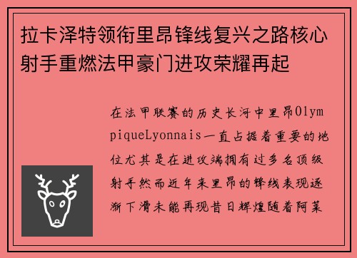 拉卡泽特领衔里昂锋线复兴之路核心射手重燃法甲豪门进攻荣耀再起