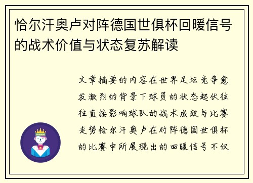 恰尔汗奥卢对阵德国世俱杯回暖信号的战术价值与状态复苏解读 恰尔汗奥卢对阵德国世俱杯回暖信号的战术价值与状态复苏解读