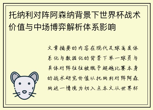 托纳利对阵阿森纳背景下世界杯战术价值与中场博弈解析体系影响