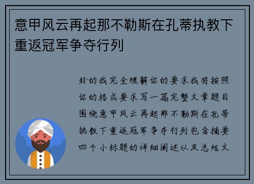 意甲风云再起那不勒斯在孔蒂执教下重返冠军争夺行列