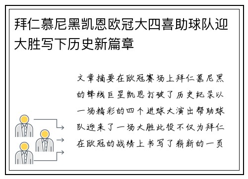 拜仁慕尼黑凯恩欧冠大四喜助球队迎大胜写下历史新篇章 拜仁慕尼黑凯恩欧冠大四喜助球队迎大胜写下历史新篇章