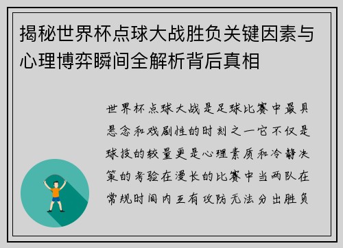 揭秘世界杯点球大战胜负关键因素与心理博弈瞬间全解析背后真相