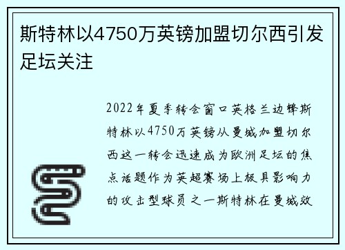 斯特林以4750万英镑加盟切尔西引发足坛关注