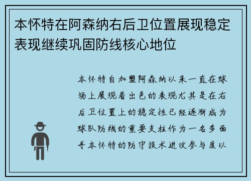 本怀特在阿森纳右后卫位置展现稳定表现继续巩固防线核心地位