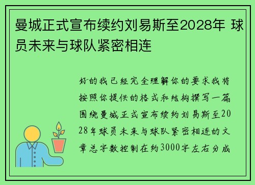 曼城正式宣布续约刘易斯至2028年 球员未来与球队紧密相连