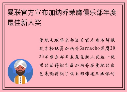 曼联官方宣布加纳乔荣膺俱乐部年度最佳新人奖