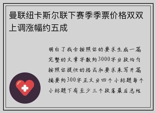曼联纽卡斯尔联下赛季季票价格双双上调涨幅约五成