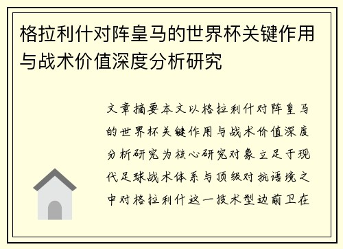 格拉利什对阵皇马的世界杯关键作用与战术价值深度分析研究