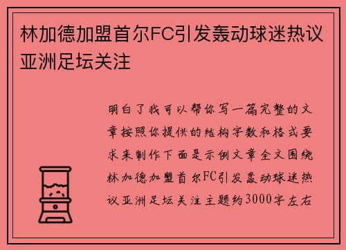 林加德加盟首尔FC引发轰动球迷热议亚洲足坛关注