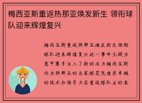 梅西亚斯重返热那亚焕发新生 领衔球队迎来辉煌复兴