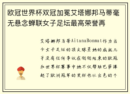 欧冠世界杯双冠加冕艾塔娜邦马蒂毫无悬念蝉联女子足坛最高荣誉再