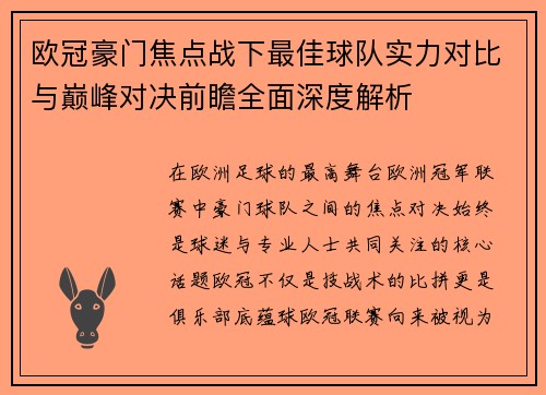 欧冠豪门焦点战下最佳球队实力对比与巅峰对决前瞻全面深度解析