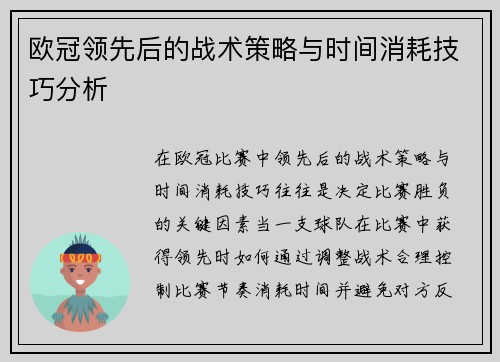 欧冠领先后的战术策略与时间消耗技巧分析