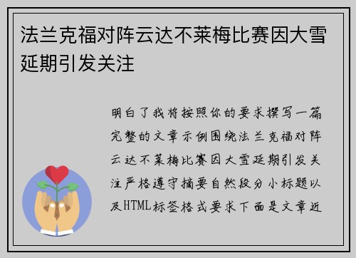 法兰克福对阵云达不莱梅比赛因大雪延期引发关注