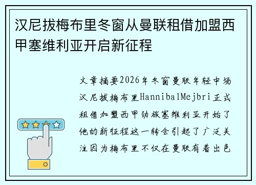 汉尼拔梅布里冬窗从曼联租借加盟西甲塞维利亚开启新征程