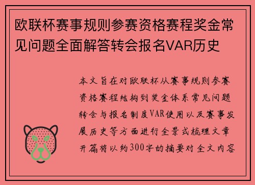 欧联杯赛事规则参赛资格赛程奖金常见问题全面解答转会报名VAR历史
