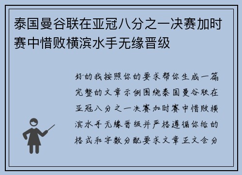 泰国曼谷联在亚冠八分之一决赛加时赛中惜败横滨水手无缘晋级