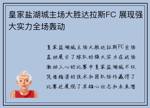 皇家盐湖城主场大胜达拉斯FC 展现强大实力全场轰动