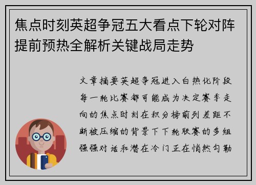 焦点时刻英超争冠五大看点下轮对阵提前预热全解析关键战局走势