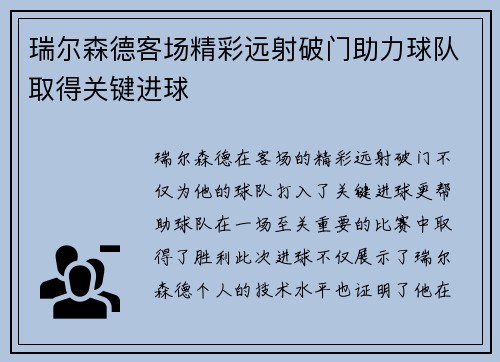 瑞尔森德客场精彩远射破门助力球队取得关键进球