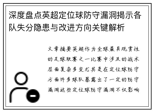 深度盘点英超定位球防守漏洞揭示各队失分隐患与改进方向关键解析 深度盘点英超定位球防守漏洞揭示各队失分隐患与改进方向关键解析