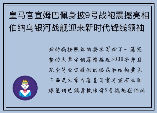 皇马官宣姆巴佩身披9号战袍震撼亮相伯纳乌银河战舰迎来新时代锋线领袖
