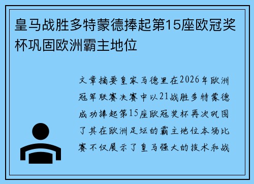 皇马战胜多特蒙德捧起第15座欧冠奖杯巩固欧洲霸主地位