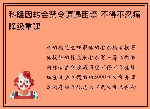 科隆因转会禁令遭遇困境 不得不忍痛降级重建