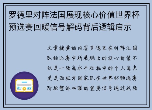 罗德里对阵法国展现核心价值世界杯预选赛回暖信号解码背后逻辑启示