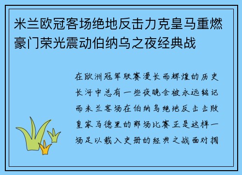 米兰欧冠客场绝地反击力克皇马重燃豪门荣光震动伯纳乌之夜经典战