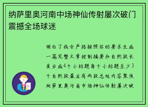 纳萨里奥河南中场神仙传射屡次破门震撼全场球迷