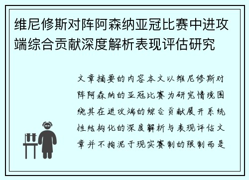 维尼修斯对阵阿森纳亚冠比赛中进攻端综合贡献深度解析表现评估研究