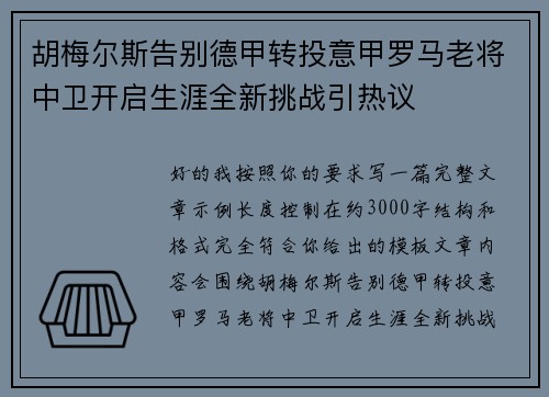 胡梅尔斯告别德甲转投意甲罗马老将中卫开启生涯全新挑战引热议