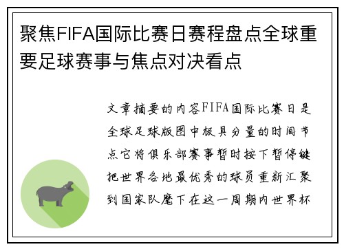 聚焦FIFA国际比赛日赛程盘点全球重要足球赛事与焦点对决看点