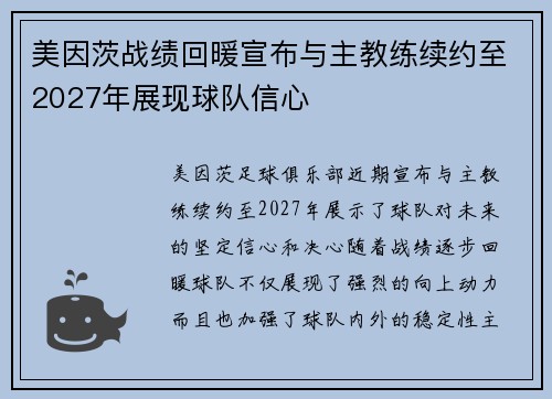 美因茨战绩回暖宣布与主教练续约至2027年展现球队信心