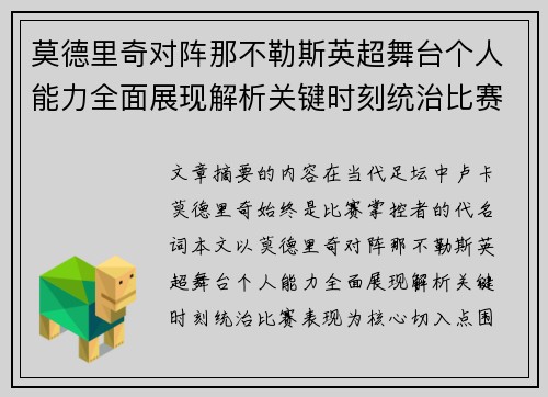 莫德里奇对阵那不勒斯英超舞台个人能力全面展现解析关键时刻统治比赛表现