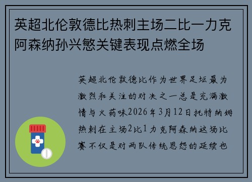 英超北伦敦德比热刺主场二比一力克阿森纳孙兴慜关键表现点燃全场