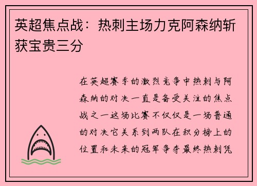 英超焦点战:热刺主场力克阿森纳斩获宝贵三分