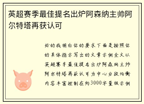 英超赛季最佳提名出炉阿森纳主帅阿尔特塔再获认可