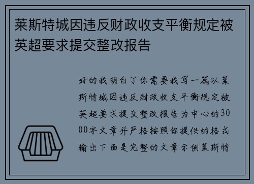 莱斯特城因违反财政收支平衡规定被英超要求提交整改报告
