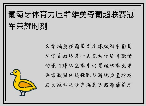 葡萄牙体育力压群雄勇夺葡超联赛冠军荣耀时刻
