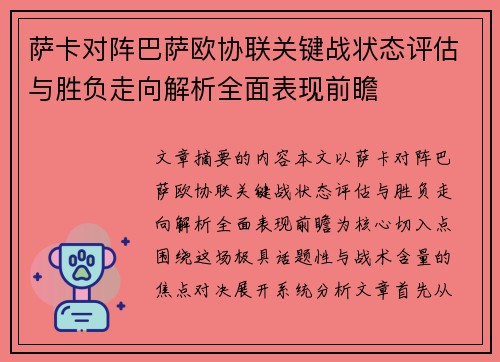 萨卡对阵巴萨欧协联关键战状态评估与胜负走向解析全面表现前瞻