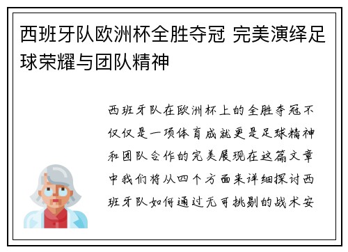 西班牙队欧洲杯全胜夺冠 完美演绎足球荣耀与团队精神
