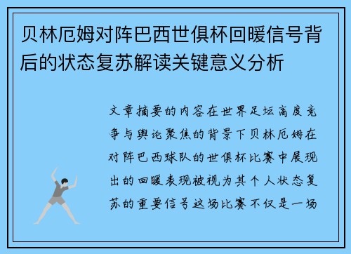 贝林厄姆对阵巴西世俱杯回暖信号背后的状态复苏解读关键意义分析