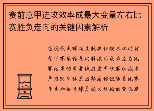 赛前意甲进攻效率成最大变量左右比赛胜负走向的关键因素解析